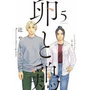 卵と鶏　５(芳文社コミックス) [コミック]