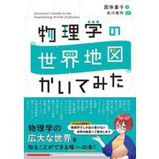 物理学の世界地図かいてみた [単行本]