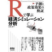 Rで学ぶ経済シミュレーション分析―予測と政策効果の検証 [単行本]