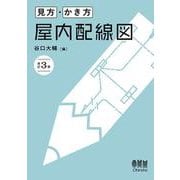 見方・かき方 屋内配線図（改訂3版） [単行本]