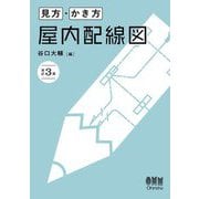 見方・かき方 屋内配線図 改訂3版 [単行本]