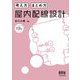 考え方・まとめ方 屋内配線設計 改訂3版 [単行本]