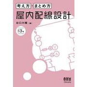 考え方・まとめ方 屋内配線設計（改訂3版） [単行本]