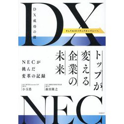 ヨドバシ.com - DX成功の鍵 トップが変える企業の未来 NECが挑ん