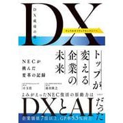 DX成功の鍵　トップが変える企業の未来　NECが挑んだ変革の記録 [単行本]