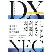 DX成功の鍵 トップが変える企業の未来 NECが挑んだ変革の記録 [単行本]