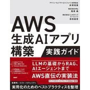 AWS生成AIアプリ構築実践ガイド [単行本]