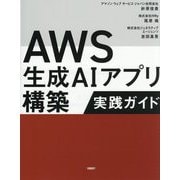 AWS生成AIアプリ構築実践ガイド [単行本]