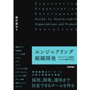 エンジニアリング組織開発　―サステナブルな組織とプロダクト運営の手引き [単行本]