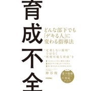 育成不全 ～どんな部下でも「デキる人」に変わる指導法 [単行本]