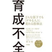 育成不全 ～どんな部下でも「デキる人」に変わる指導法 [単行本]