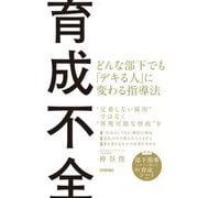 育成不全―どんな部下でも「デキる人」に変わる指導法 [単行本]