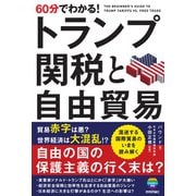 60分でわかる！　トランプ関税と自由貿易 [単行本]