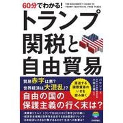 60分でわかる！　トランプ関税と自由貿易 [単行本]