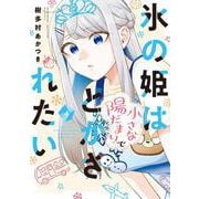 氷の姫は小さな陽だまりでとかされたい　４(芳文社コミックス) [コミック]