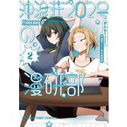 沖浪荘２０２号の漫研部　２(まんがタイムコミックス) [コミック]