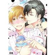 妄想ボイス(花音コミックス) [コミック]