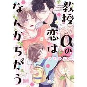 教授αの恋はなんかちがう(花音コミックス) [コミック]