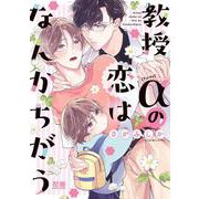 教授αの恋はなんかちがう(花音コミックス) [コミック]