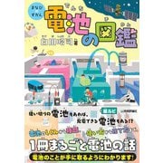 電池の図鑑 [単行本]