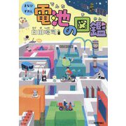 電池の図鑑(まなびのずかん) [単行本]