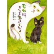 モモは、きっと生きている [全集叢書]