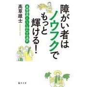 障がい者はノウフクでもっと輝ける！-農福連携というしあわせな選択 [単行本]