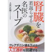 腎臓を若返らせる名医のスープ [単行本]