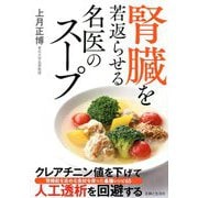 腎臓を若返らせる名医のスープ [単行本]