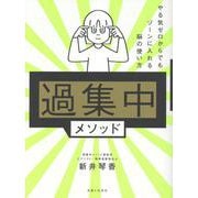 「過集中」メソッド やる気ゼロからでもゾーンに入れる脳の使い方 [単行本]