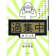 「過集中」メソッド―やる気ゼロからでもゾーンに入れる脳の使い方 [単行本]