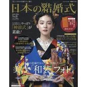 日本の結婚式　No.39(生活シリーズ) [ムックその他]