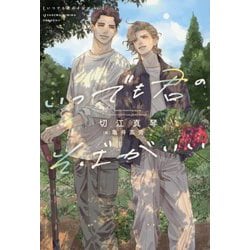 いつでも君のそばがいい(新書館ディアプラス文庫) [文庫]