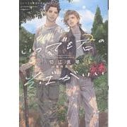 いつでも君のそばがいい（ディアプラス文庫） [文庫]