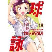 球詠　１８(まんがタイムKRコミックス－フォワードコミックス) [コミック]