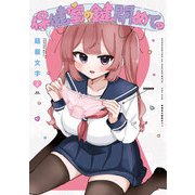 保健室の鍵閉めてっ　１(まんがタイムKRコミックス) [コミック]