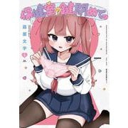 保健室の鍵閉めてっ　１(まんがタイムKRコミックス) [コミック]