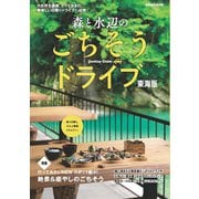 森と水辺のごちそうドライブ 東海版 [ムックその他]