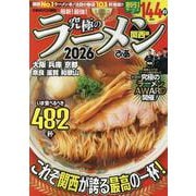 究極のラーメン2026関西版 [ムックその他]