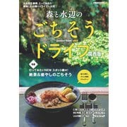 森と水辺のごちそうドライブ 関西版 [ムックその他]