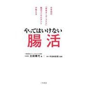 やってはいけない腸活(単行本) [単行本]