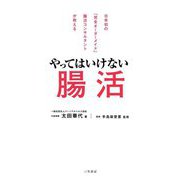 やってはいけない腸活 [単行本]