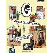 GINZA特別編集 GINZA CLOSET SNAPS！ おしゃれ上手な人たちのワードローブを拝見 [ムックその他]