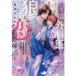 内気な外科医は幼なじみの狼に恋をする(新書館ディアプラス文庫) [文庫]
