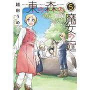 東の森の魔女の庭（５）<第５巻>(ウィングス・コミックス) [コミック]