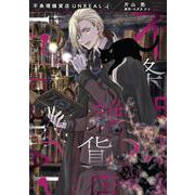 不条理雑貨店 ＵＮＲＥＡＬ（４）<第４巻>(ウィングス・コミックス) [コミック]