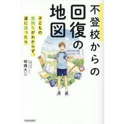 不登校からの回復の地図―子どもの気持ちがわからず、道に迷ったら [単行本]