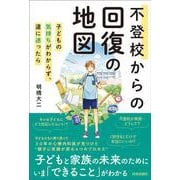 不登校からの回復の地図 [単行本]