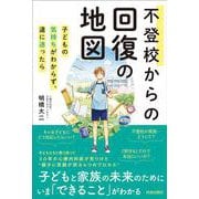 不登校からの回復の地図 [単行本]