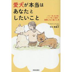 愛犬が本当はあなたとしたいこと―パピー期、成犬期、シニア期、介護期…後悔しない過ごし方 [単行本]